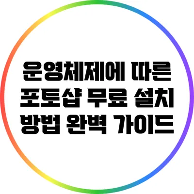 운영체제에 따른 포토샵 무료 설치 방법 완벽 가이드