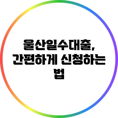 울산일수대출, 간편하게 신청하는 법