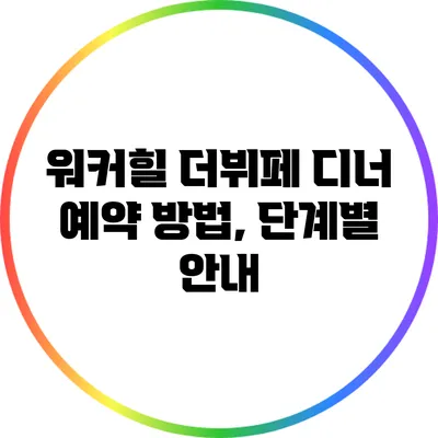워커힐 더뷔페 디너 예약 방법, 단계별 안내