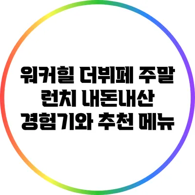 워커힐 더뷔페 주말 런치: 내돈내산 경험기와 추천 메뉴