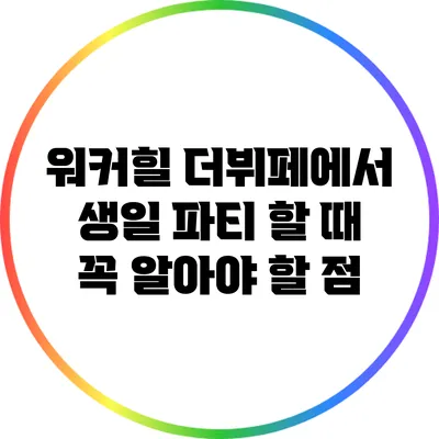 워커힐 더뷔페에서 생일 파티 할 때 꼭 알아야 할 점