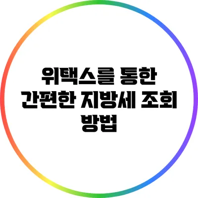 위택스를 통한 간편한 지방세 조회 방법