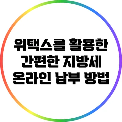 위택스를 활용한 간편한 지방세 온라인 납부 방법