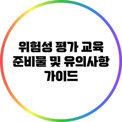 위험성 평가 교육 준비물 및 유의사항 가이드