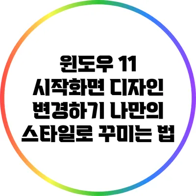 윈도우 11 시작화면 디자인 변경하기: 나만의 스타일로 꾸미는 법