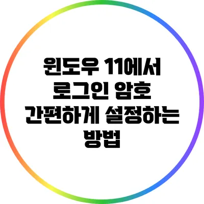 윈도우 11에서 로그인 암호 간편하게 설정하는 방법