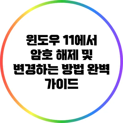 윈도우 11에서 암호 해제 및 변경하는 방법 완벽 가이드