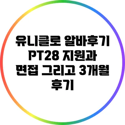 유니클로 알바후기: PT28 지원과 면접 그리고 3개월 후기
