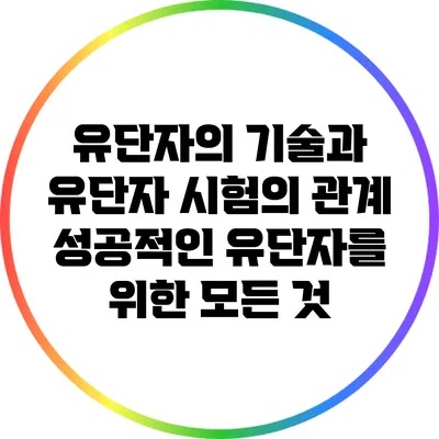 유단자의 기술과 유단자 시험의 관계: 성공적인 유단자를 위한 모든 것