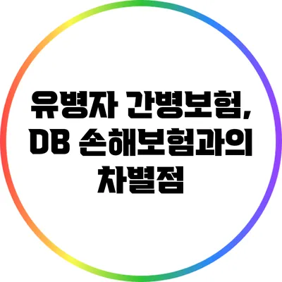 유병자 간병보험, DB 손해보험과의 차별점