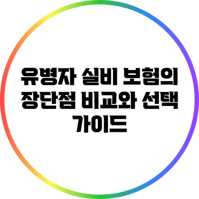 유병자 실비 보험의 장단점 비교와 선택 가이드