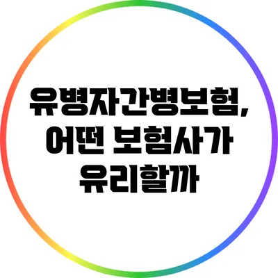 유병자간병보험, 어떤 보험사가 유리할까?