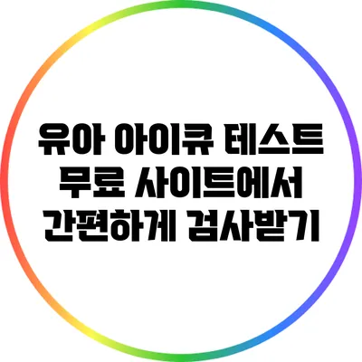 유아 아이큐 테스트: 무료 사이트에서 간편하게 검사받기