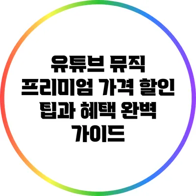 유튜브 뮤직 프리미엄 가격 할인 팁과 혜택 완벽 가이드