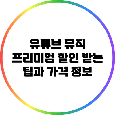 유튜브 뮤직 프리미엄 할인 받는 팁과 가격 정보