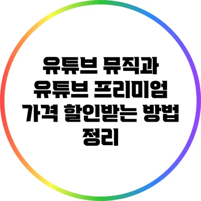 유튜브 뮤직과 유튜브 프리미엄 가격 할인받는 방법 정리