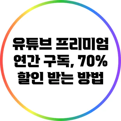 유튜브 프리미엄 연간 구독, 70% 할인 받는 방법