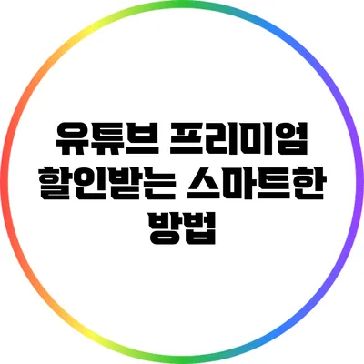 유튜브 프리미엄 할인받는 스마트한 방법