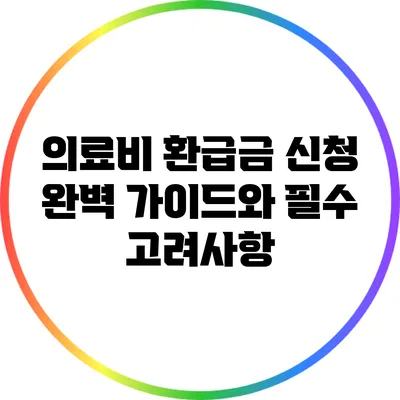 의료비 환급금 신청: 완벽 가이드와 필수 고려사항