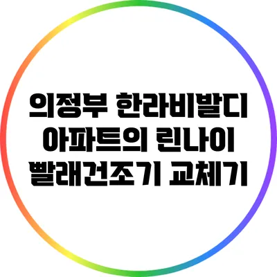 의정부 한라비발디 아파트의 린나이 빨래건조기 교체기