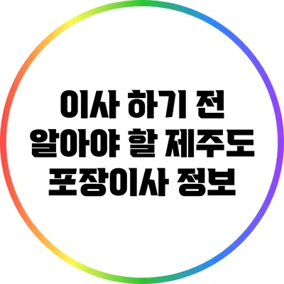 이사 하기 전 알아야 할 제주도 포장이사 정보