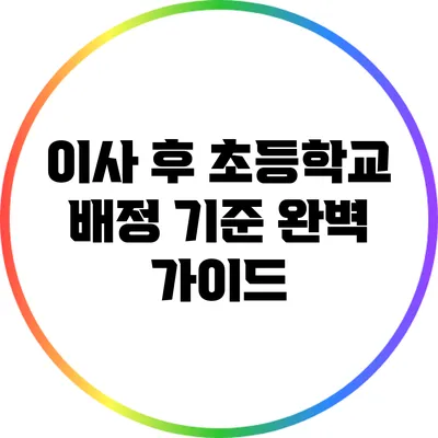 이사 후 초등학교 배정 기준 완벽 가이드