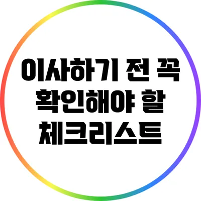 이사하기 전 꼭 확인해야 할 체크리스트