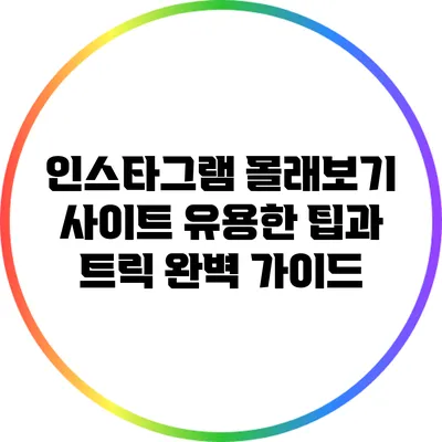 인스타그램 몰래보기 사이트: 유용한 팁과 트릭 완벽 가이드