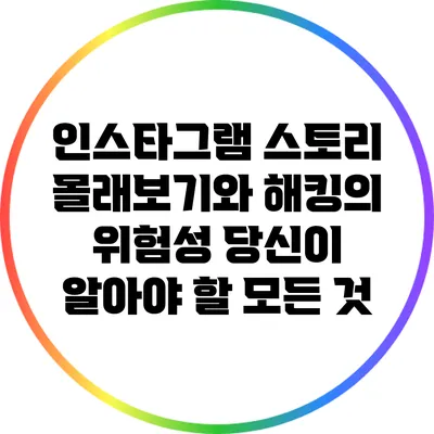 인스타그램 스토리 몰래보기와 해킹의 위험성: 당신이 알아야 할 모든 것