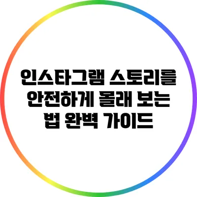 인스타그램 스토리를 안전하게 몰래 보는 법: 완벽 가이드