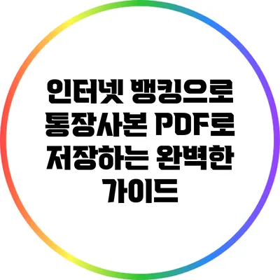 인터넷 뱅킹으로 통장사본 PDF로 저장하는 완벽한 가이드