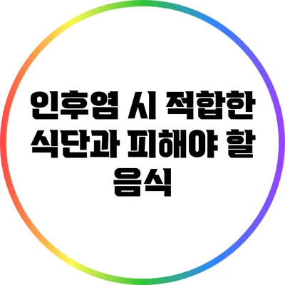 인후염 시 적합한 식단과 피해야 할 음식