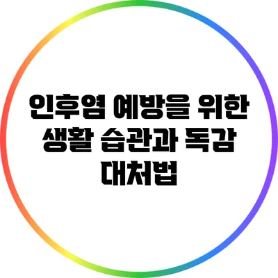 인후염 예방을 위한 생활 습관과 독감 대처법