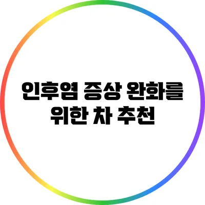 인후염 증상 완화를 위한 차 추천