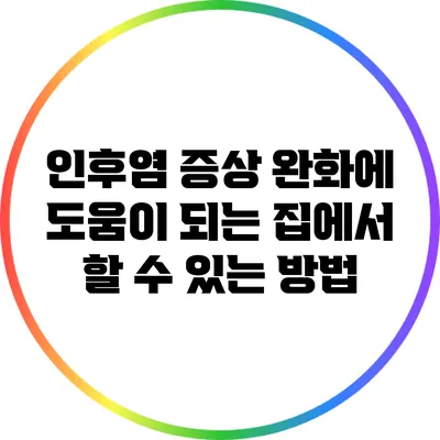 인후염 증상 완화에 도움이 되는 집에서 할 수 있는 방법