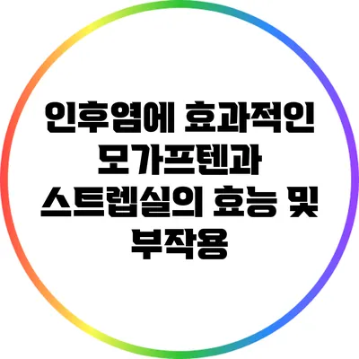 인후염에 효과적인 모가프텐과 스트렙실의 효능 및 부작용