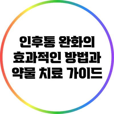 인후통 완화의 효과적인 방법과 약물 치료 가이드