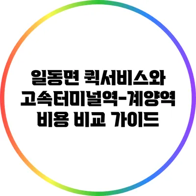 일동면 퀵서비스와 고속터미널역-계양역 비용 비교 가이드