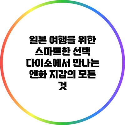 일본 여행을 위한 스마트한 선택: 다이소에서 만나는 엔화 지갑의 모든 것