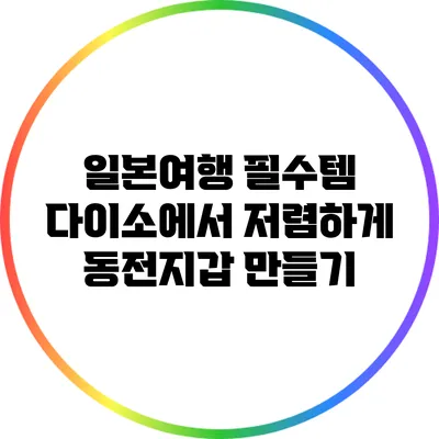 일본여행 필수템: 다이소에서 저렴하게 동전지갑 만들기