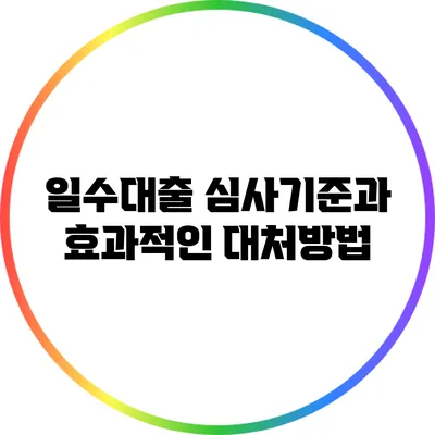 일수대출 심사기준과 효과적인 대처방법