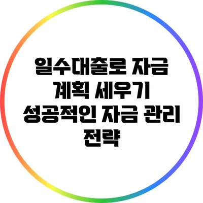 일수대출로 자금 계획 세우기: 성공적인 자금 관리 전략