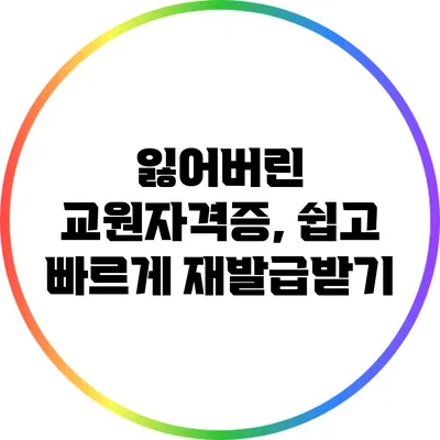 잃어버린 교원자격증, 쉽고 빠르게 재발급받기