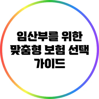 임산부를 위한 맞춤형 보험 선택 가이드