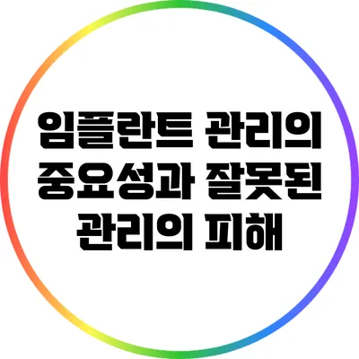 임플란트 관리의 중요성과 잘못된 관리의 피해