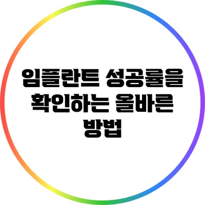 임플란트 성공률을 확인하는 올바른 방법