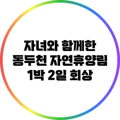 자녀와 함께한 동두천 자연휴양림 1박 2일 회상