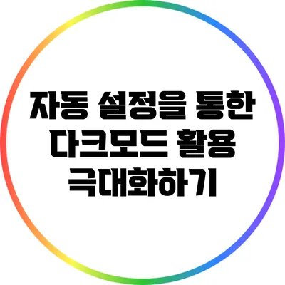 자동 설정을 통한 다크모드 활용 극대화하기