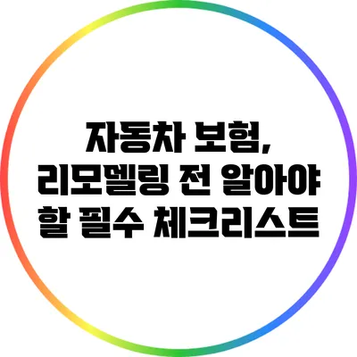 자동차 보험, 리모델링 전 알아야 할 필수 체크리스트
