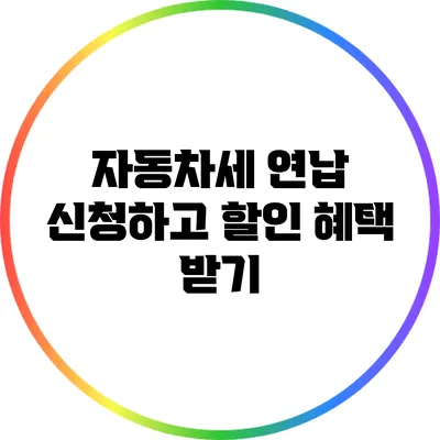 자동차세 연납 신청하고 할인 혜택 받기